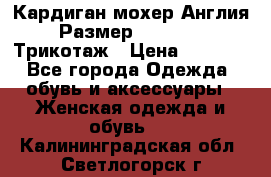 Кардиган мохер Англия Размер 48–50 (XL)Трикотаж › Цена ­ 1 200 - Все города Одежда, обувь и аксессуары » Женская одежда и обувь   . Калининградская обл.,Светлогорск г.